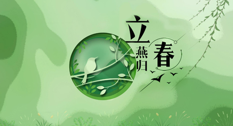 立春到來，青源科技祝愿你在這個春天快樂吉祥